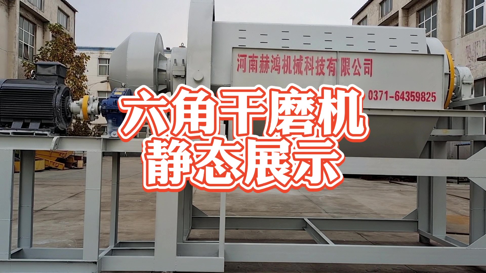 PGL六角干磨機(jī)展示